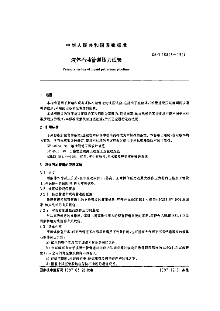 GB/T 16805-1997 标准预览