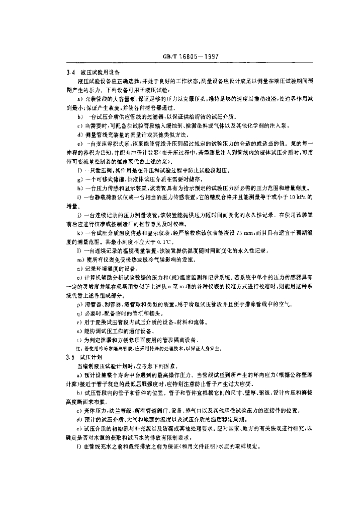 GB/T 16805-1997 标准预览