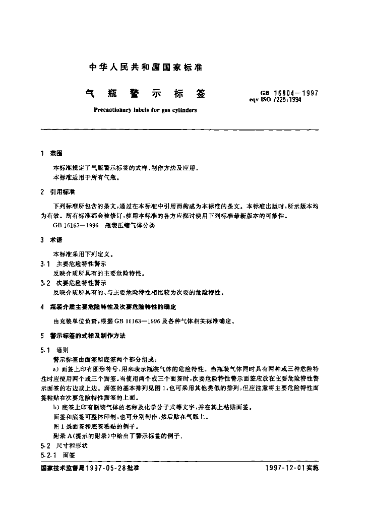 GB 16804-1997 标准预览
