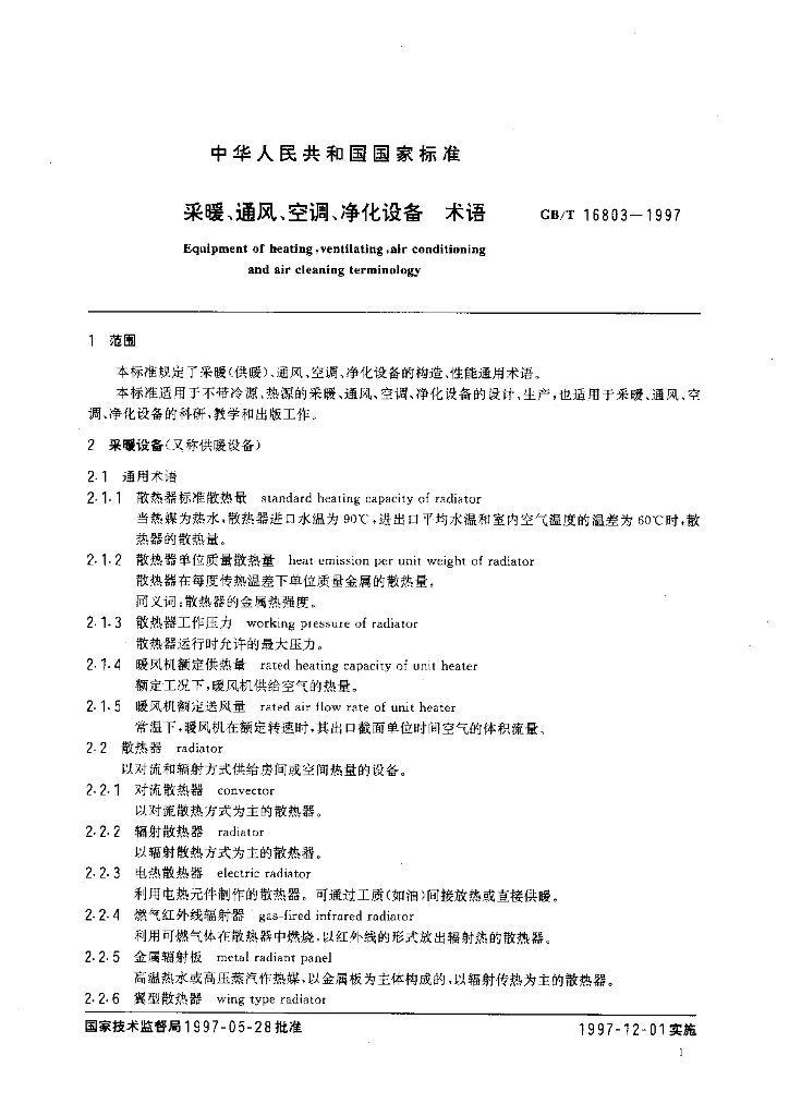 GB/T 16803-1997 标准预览