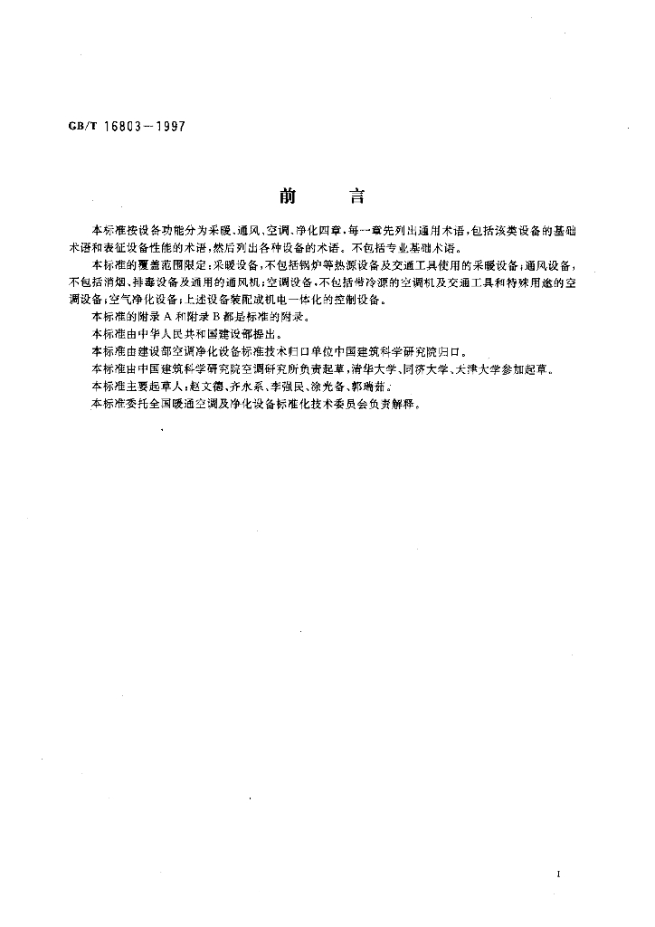GB/T 16803-1997 标准预览