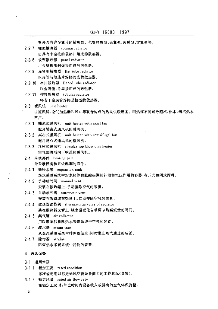 GB/T 16803-1997 标准预览