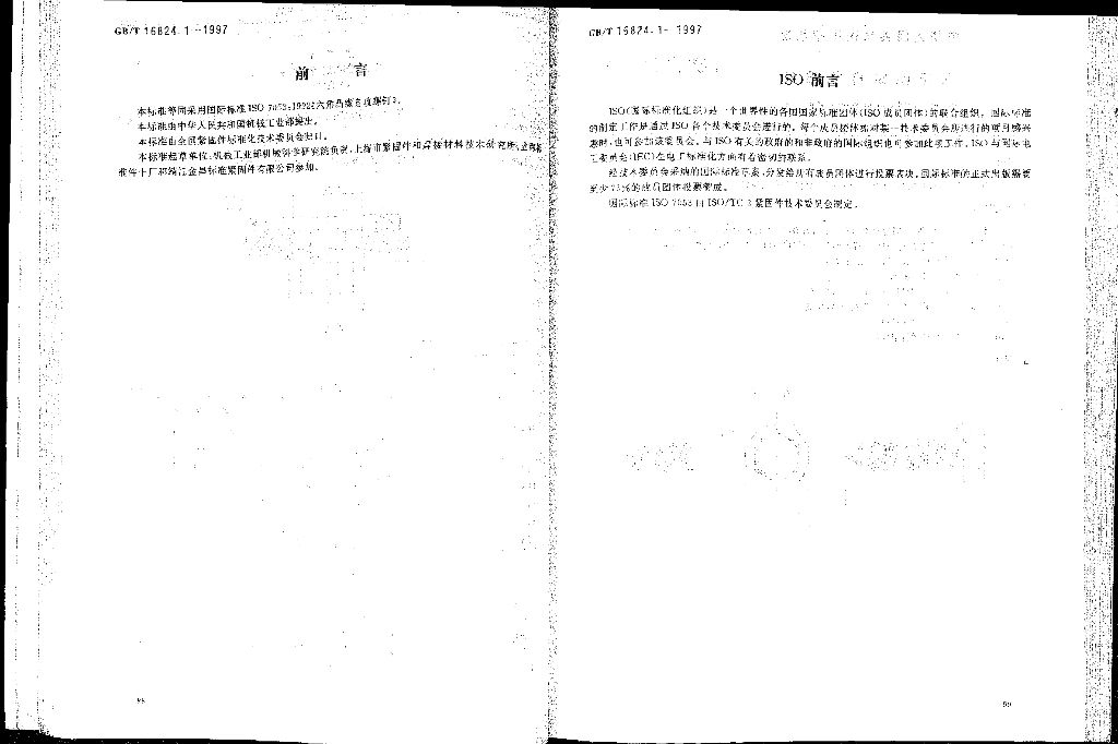 GB/T 16824.1-1997 标准预览