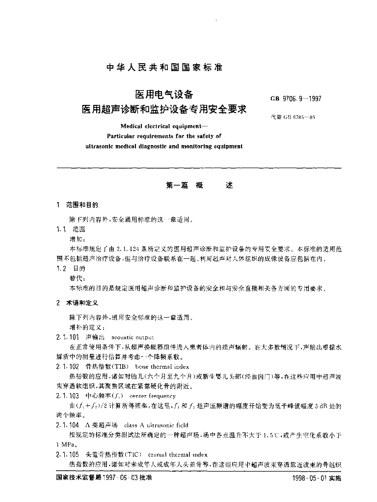 GB 9706.9-1997 标准预览