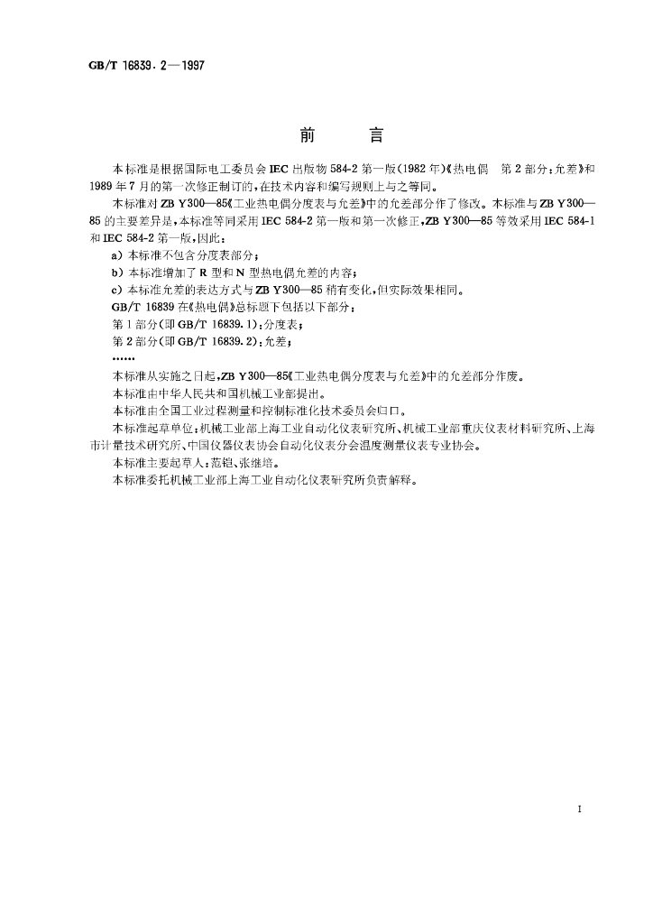 GB/T 16839.2-1997 标准预览