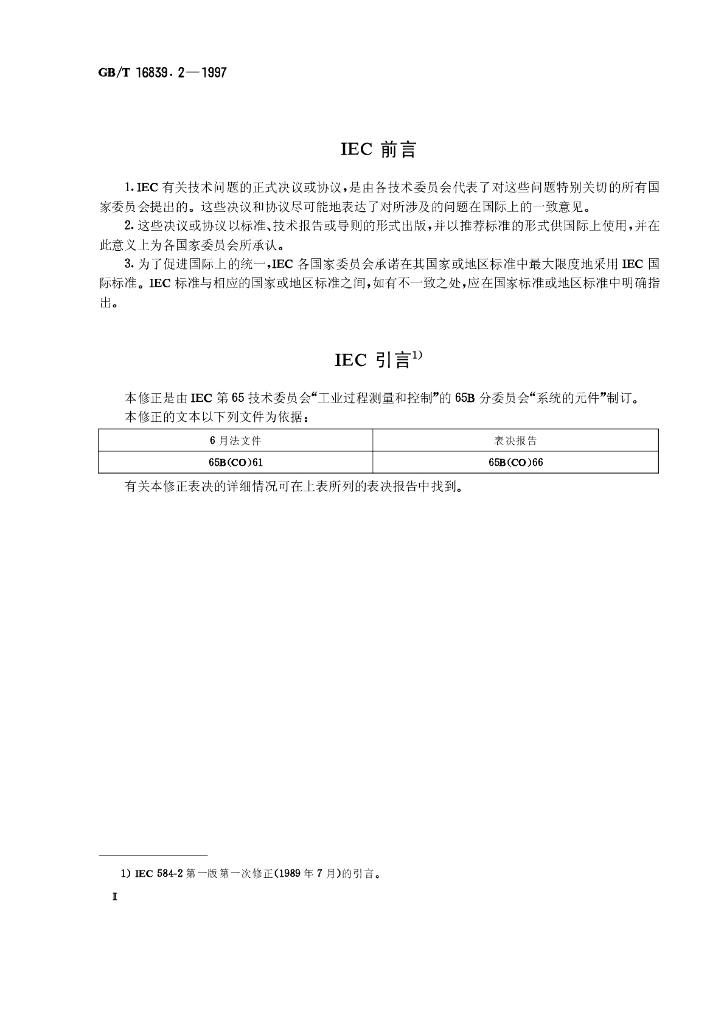 GB/T 16839.2-1997 标准预览