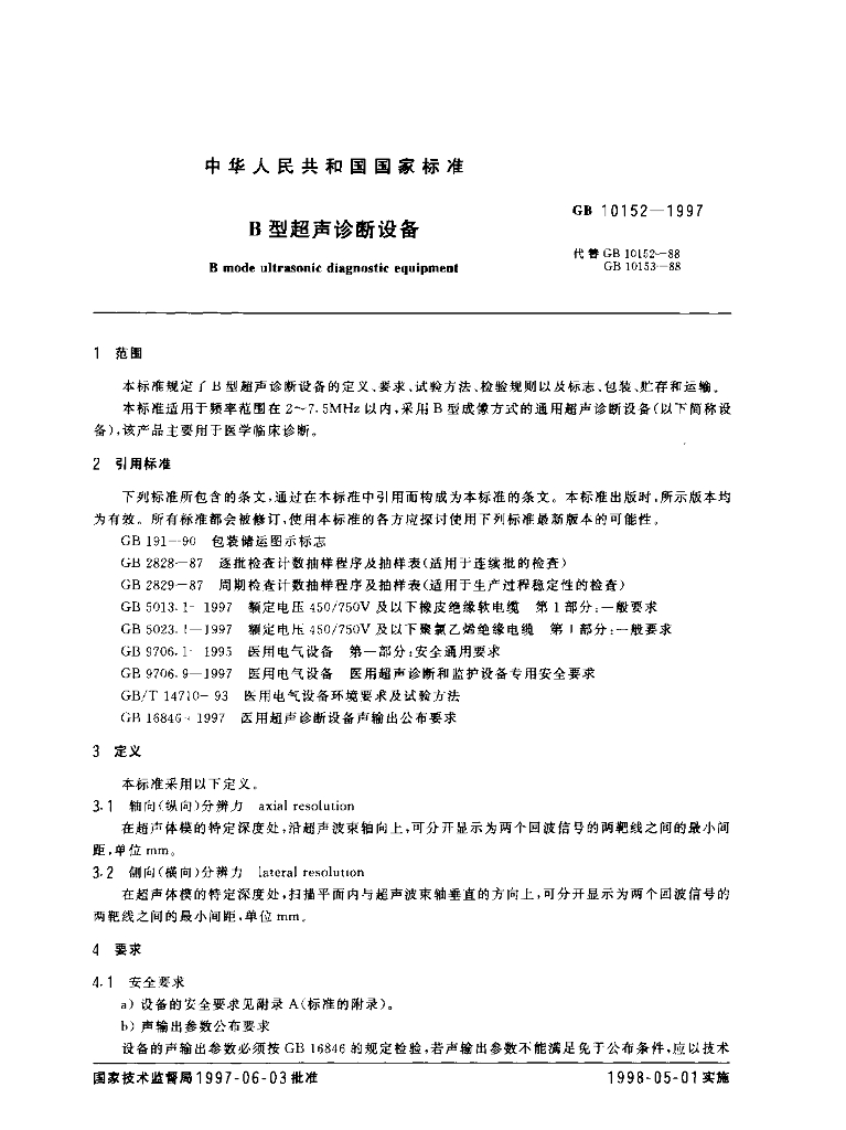 GB 10152-1997 标准预览