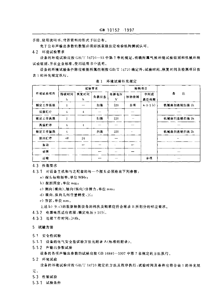 GB 10152-1997 标准预览