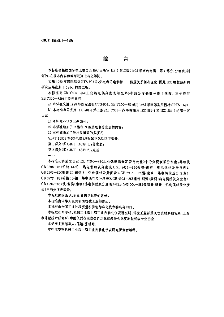 GB/T 16839.1-1997 标准预览