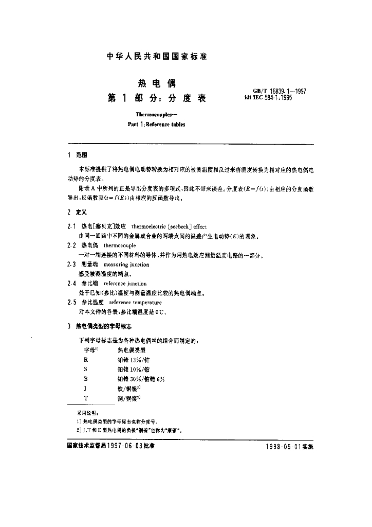 GB/T 16839.1-1997 标准预览