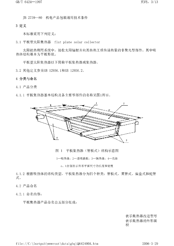 GB/T 6424-1997 标准预览