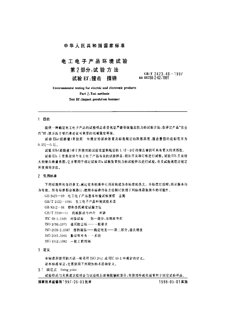 GB/T 2423.46-1997 标准预览