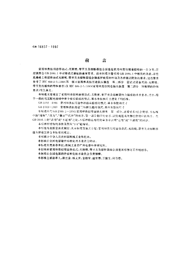 GB 16837-1997 标准预览