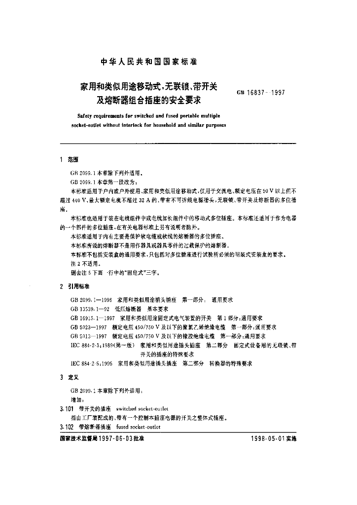GB 16837-1997 标准预览
