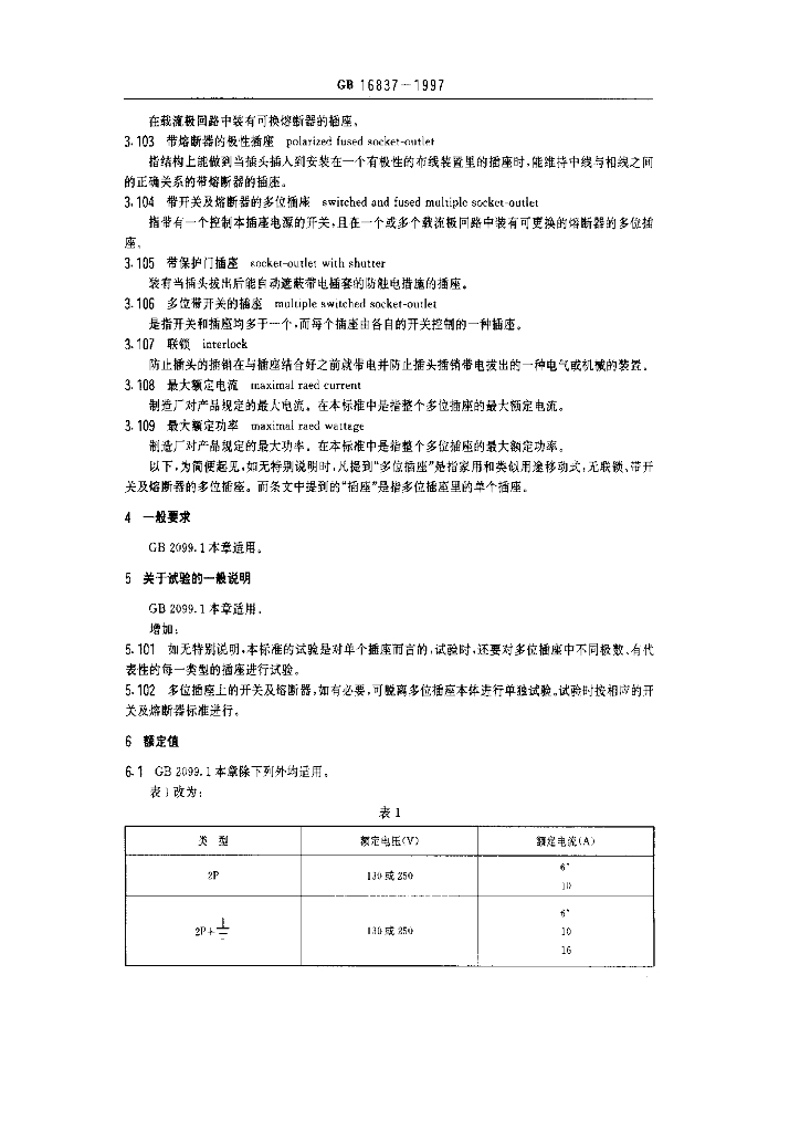 GB 16837-1997 标准预览