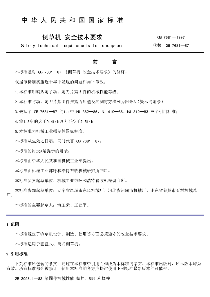 GB 7681-1997 标准预览