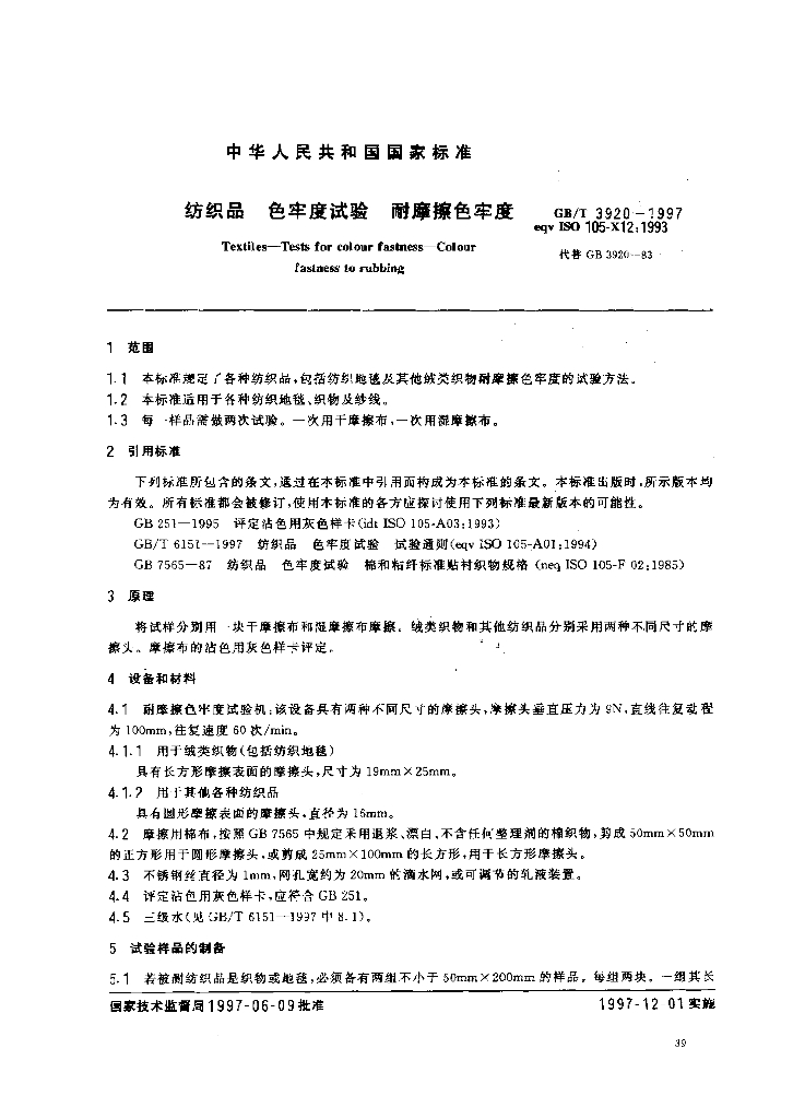GB/T 3920-1997 标准预览