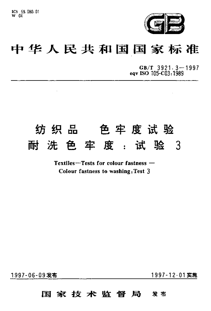 GB/T 3921.3-1997 标准预览