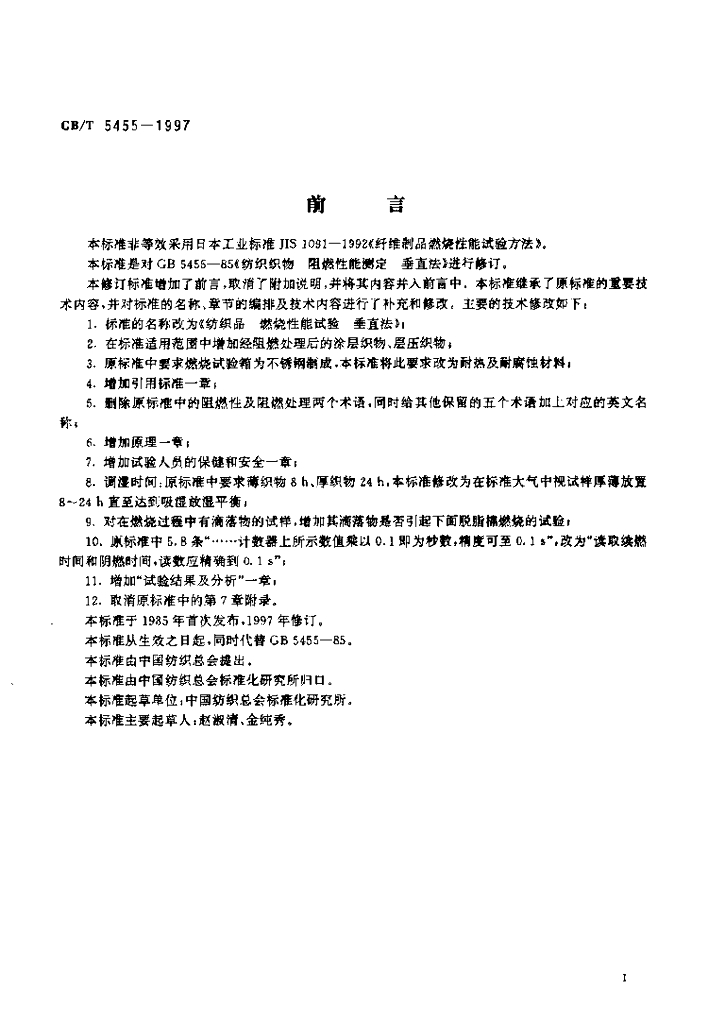 GB/T 5455-1997 标准预览