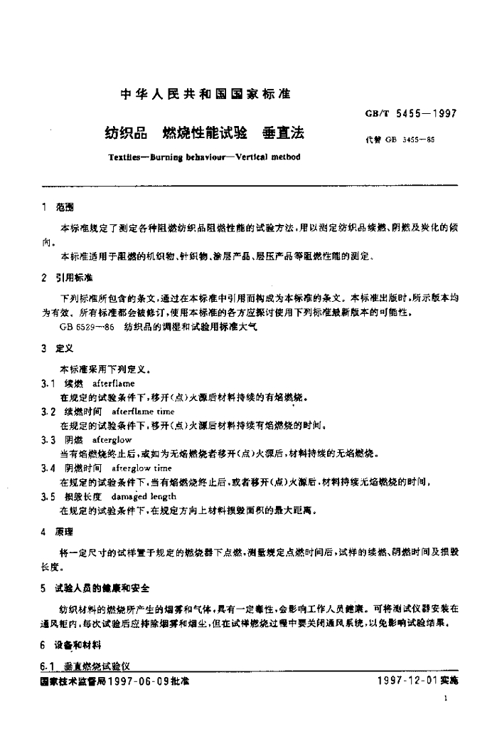 GB/T 5455-1997 标准预览