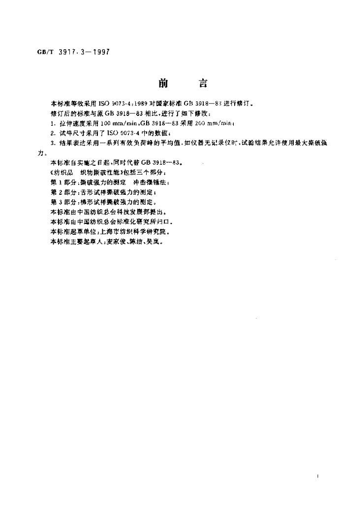 GB/T 3917.3-1997 标准预览