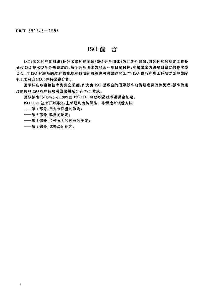 GB/T 3917.3-1997 标准预览