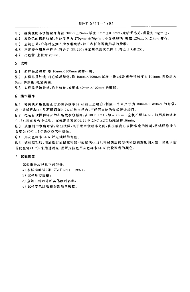 GB/T 5711-1997 标准预览