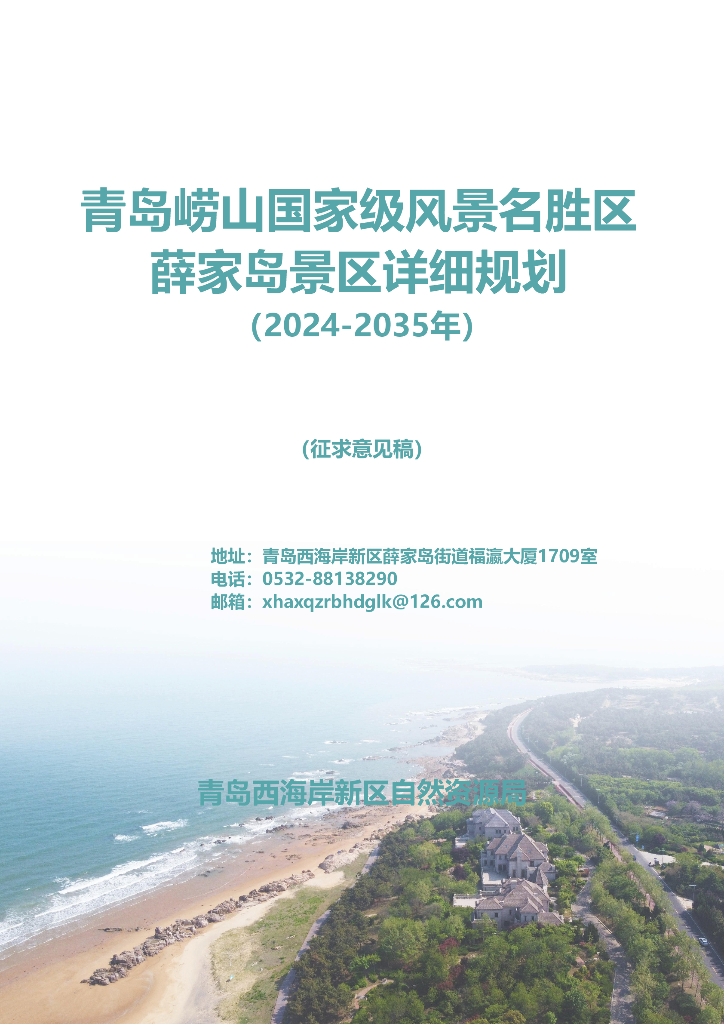 青岛崂山国家级风景名胜区薛家岛景区详细规划（2024-2035年）（征求意见稿）