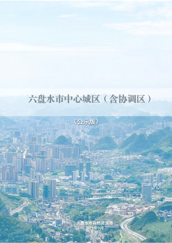 六盘水市中心城区（含协调区）详细规划（公示版）