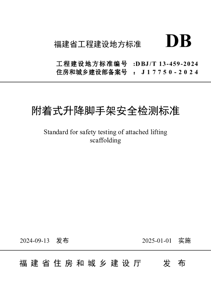 DBJ/T 13-459-2024 标准预览