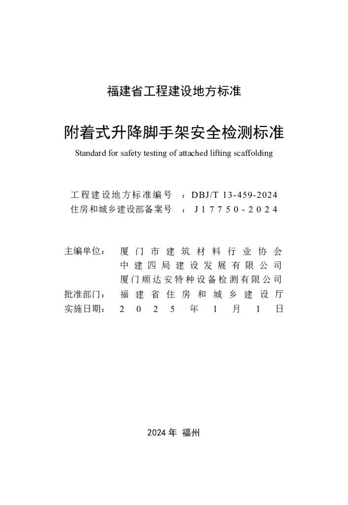 DBJ/T 13-459-2024 标准预览