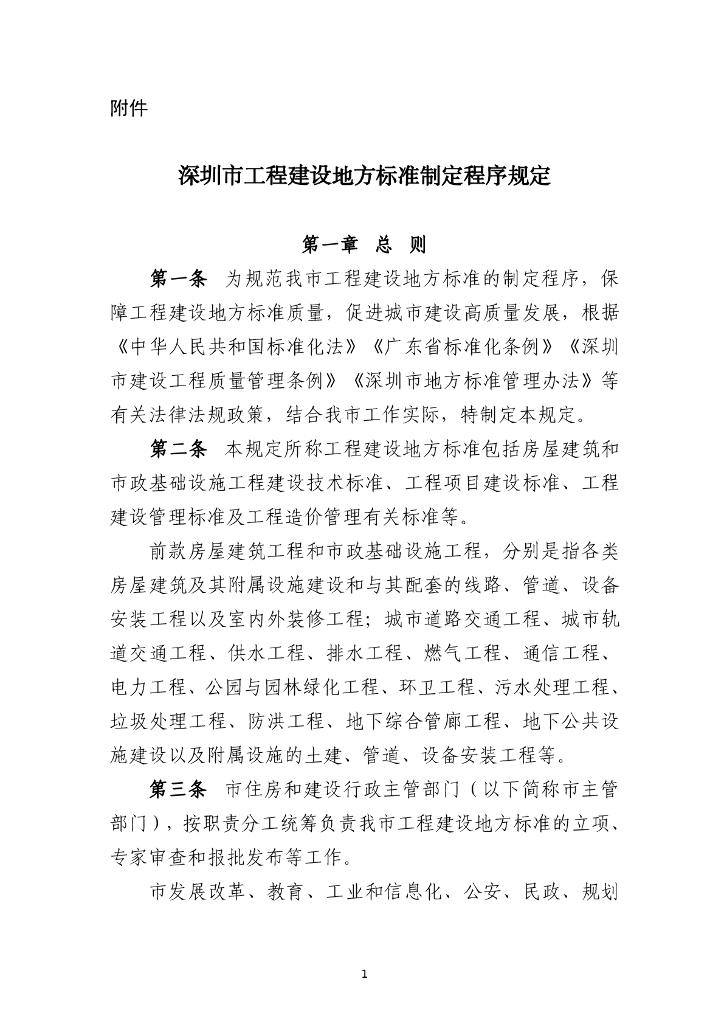 深圳市工程建设地方标准制定程序规定