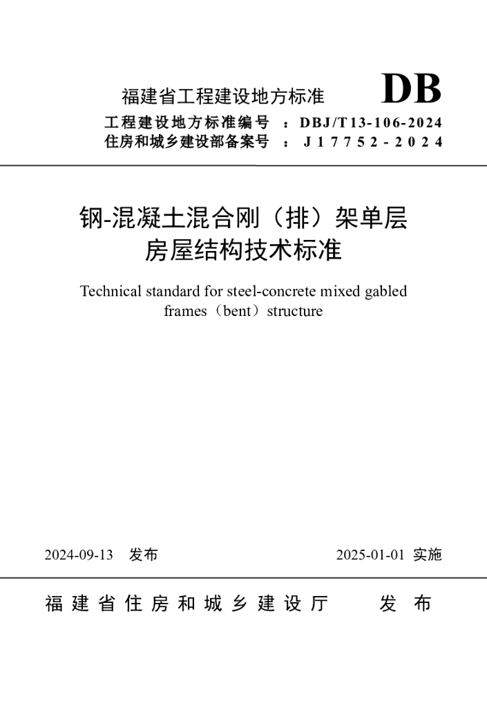 DBJ/T 13-106-2024 标准预览