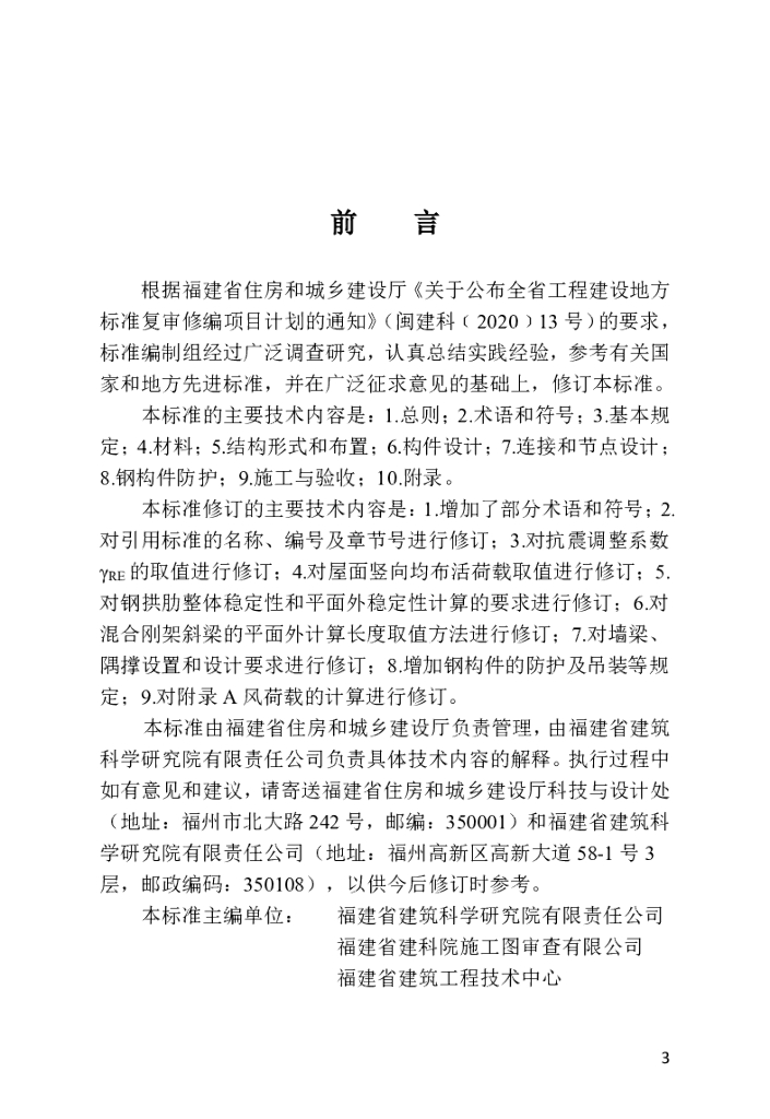 DBJ/T 13-106-2024 标准预览