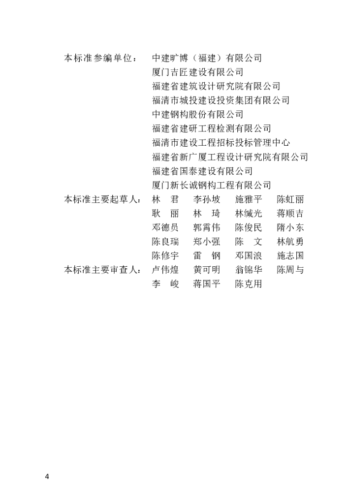 DBJ/T 13-106-2024 标准预览