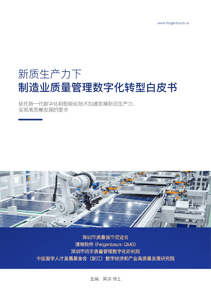 深圳市质量强市促进会：2024年新质生产力下制造业质量管理<em>数字化转型</em>白皮书 海报