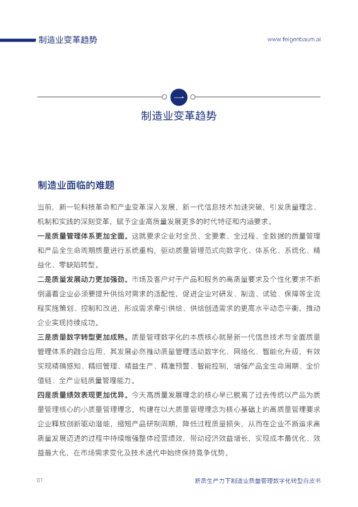 深圳市质量强市促进会：2024年新质生产力下制造业质量管理数字化转型白皮书_第8页