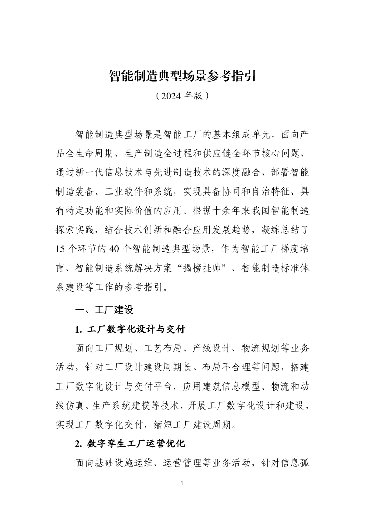 智能制造典型场景参考指引（2024）