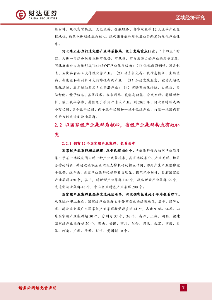 财达证券：区域经济研究报告：河北107个产业集群，培育新质生产力“新动能”_第7页