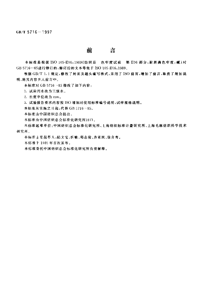 GB/T 5716-1997 标准预览