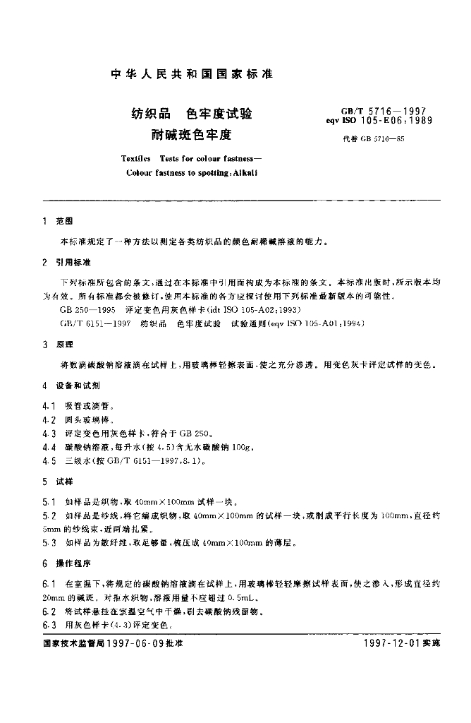 GB/T 5716-1997 标准预览