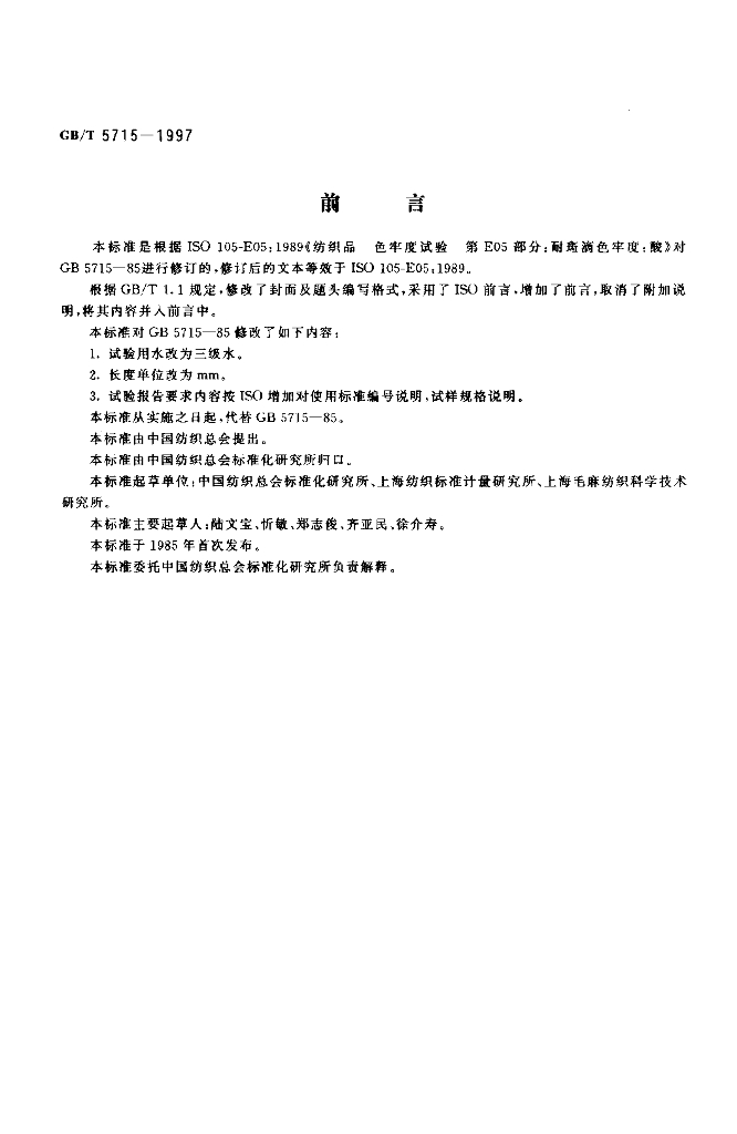 GB/T 5715-1997 标准预览