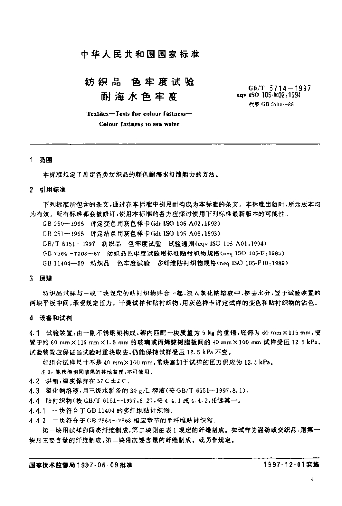 GB/T 5714-1997 标准预览