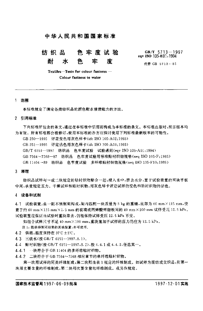 GB/T 5713-1997 标准预览