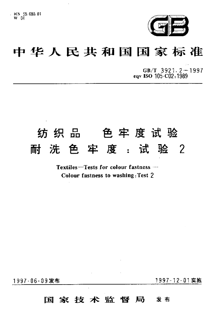 GB/T 3921.2-1997 标准预览