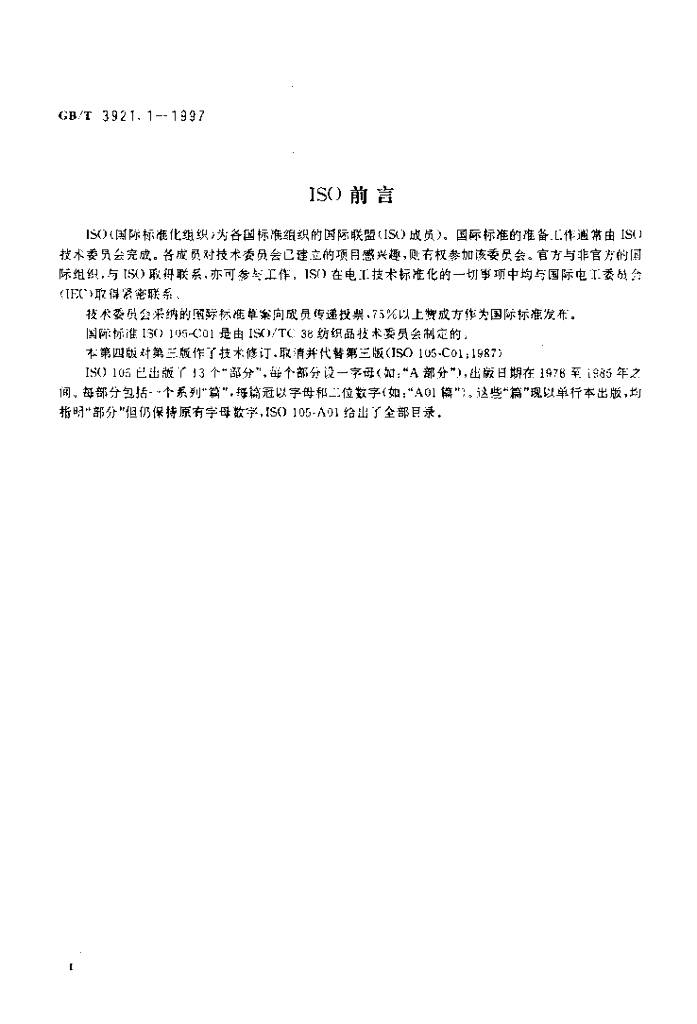 GB/T 3921.1-1997 标准预览