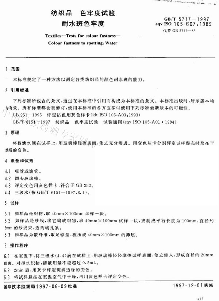 GB/T 5717-1997 标准预览