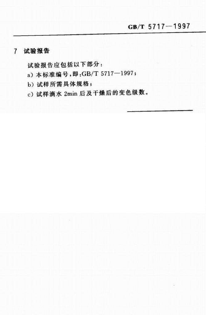 GB/T 5717-1997 标准预览