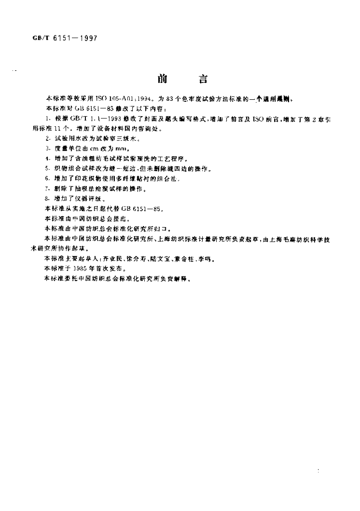 GB/T 6151-1997 标准预览