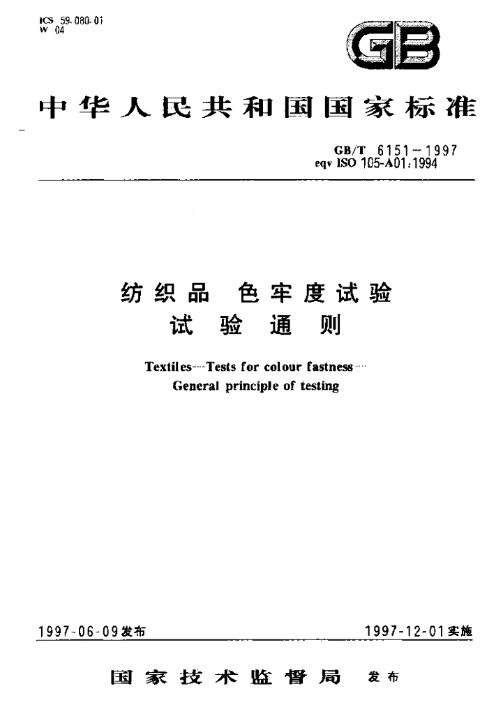 GB/T 6151-1997 标准预览